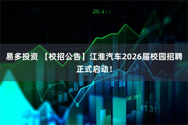 易多投资 【校招公告】江淮汽车2026届校园招聘正式启动！