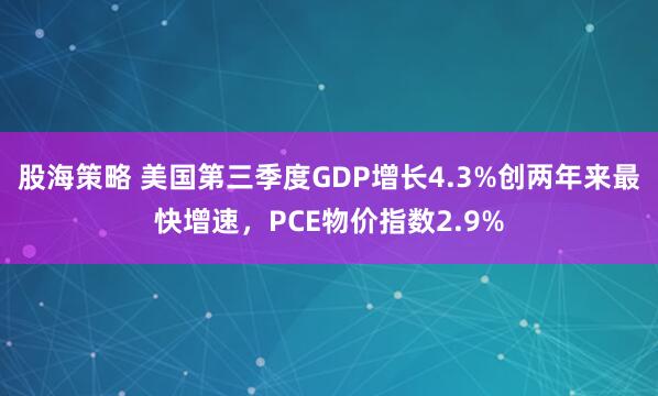 股海策略 美国第三季度GDP增长4.3%创两年来最快增速，PCE物价指数2.9%