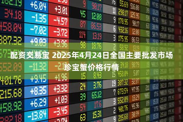 配资交易宝 2025年4月24日全国主要批发市场珍宝蟹价格行情
